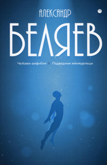 Подводные земледельцы - Александр Беляев - Аудиокниги лучшие mp3 слушать ~ бесплатно без регистрации - knigaaudio.com
