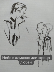 Небо в алмазах или жрица любви - Анна Сохрина - Аудиокниги лучшие mp3 слушать ~ бесплатно без регистрации - knigaaudio.com