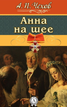 Анна на шее - Антон Чехов - Аудиокниги лучшие mp3 слушать ~ бесплатно без регистрации - knigaaudio.com