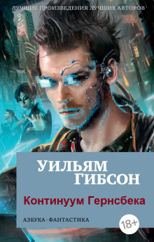 Континуум Гернсбека - Уильям Гибсон - Аудиокниги лучшие mp3 слушать ~ бесплатно без регистрации - knigaaudio.com