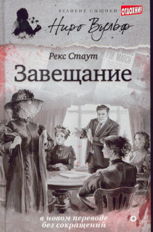 Завещание - Рекс Стаут - Аудиокниги лучшие mp3 слушать ~ бесплатно без регистрации - knigaaudio.com