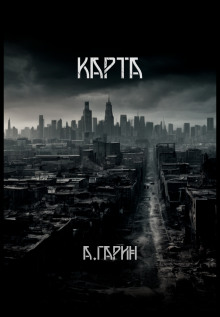 Карта - Андрей Гарин - Аудиокниги лучшие mp3 слушать ~ бесплатно без регистрации - knigaaudio.com