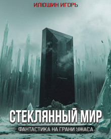 Стеклянный мир - Игорь Илюшин - Аудиокниги лучшие mp3 слушать ~ бесплатно без регистрации - knigaaudio.com