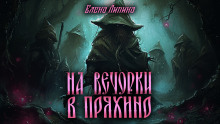 На вечорки в Пряхино - Елена Ликина - Аудиокниги лучшие mp3 слушать ~ бесплатно без регистрации - knigaaudio.com