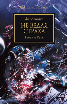 Не ведая страха - Дэн Абнетт - Аудиокниги лучшие mp3 слушать ~ бесплатно без регистрации - knigaaudio.com