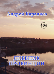 Дневник провинции - Автор неизвестен - Аудиокниги лучшие mp3 слушать ~ бесплатно без регистрации - knigaaudio.com