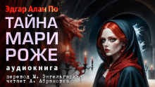 Тайна Мари Роже - Эдгар Аллан По - Аудиокниги лучшие mp3 слушать ~ бесплатно без регистрации - knigaaudio.com