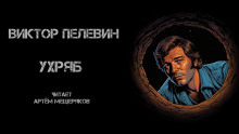 Ухряб - Виктор Пелевин - Аудиокниги лучшие mp3 слушать ~ бесплатно без регистрации - knigaaudio.com