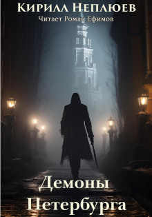 Демоны Петербурга - Кирилл Неплюев - Аудиокниги лучшие mp3 слушать ~ бесплатно без регистрации - knigaaudio.com