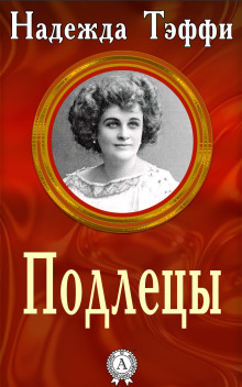 Подлецы - Надежда Тэффи - Аудиокниги лучшие mp3 слушать ~ бесплатно без регистрации - knigaaudio.com
