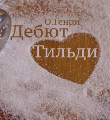 Дебют Тильди - Генри О. - Аудиокниги лучшие mp3 слушать ~ бесплатно без регистрации - knigaaudio.com