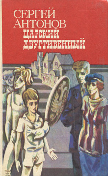 Царский двугривенный - Сергей Антонов - Аудиокниги лучшие mp3 слушать ~ бесплатно без регистрации - knigaaudio.com