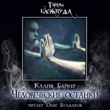 Человеческие останки - Клайв Баркер - Аудиокниги лучшие mp3 слушать ~ бесплатно без регистрации - knigaaudio.com
