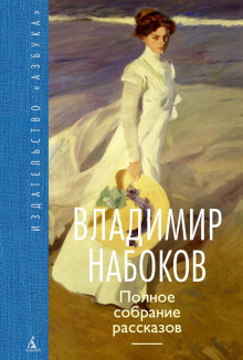 Благость - Владимир Набоков - Аудиокниги лучшие mp3 слушать ~ бесплатно без регистрации - knigaaudio.com