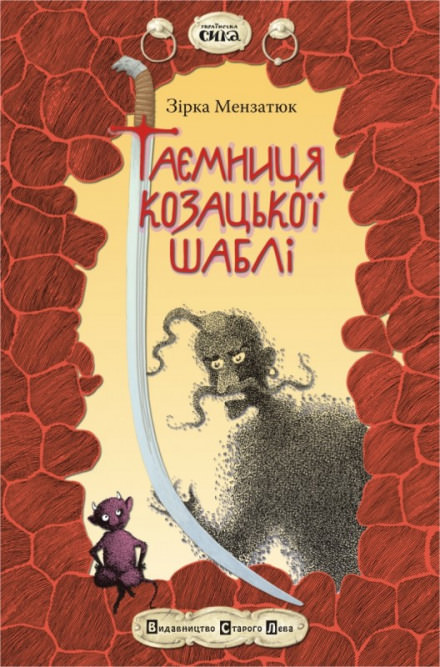 Таємниця козацької шаблі (Украинский язык) - Зірка Мензатюк - Аудиокниги лучшие mp3 слушать ~ бесплатно без регистрации - knigaaudio.com