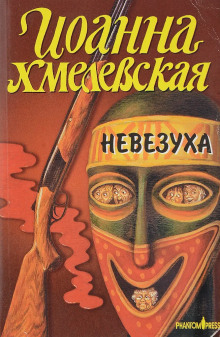 Закон постоянного невезения - Иоанна Хмелевская - Аудиокниги лучшие mp3 слушать ~ бесплатно без регистрации - knigaaudio.com