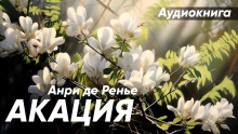 Акация - Анри де Ренье - Аудиокниги лучшие mp3 слушать ~ бесплатно без регистрации - knigaaudio.com