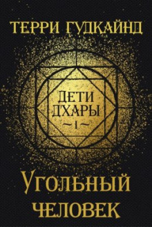 Угольный Человек - Терри Гудкайнд - Аудиокниги лучшие mp3 слушать ~ бесплатно без регистрации - knigaaudio.com