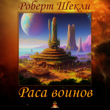 Раса воинов - Роберт Шекли - Аудиокниги лучшие mp3 слушать ~ бесплатно без регистрации - knigaaudio.com
