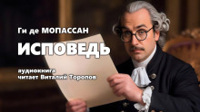 Исповедь - Мопассан Ги Де - Аудиокниги лучшие mp3 слушать ~ бесплатно без регистрации - knigaaudio.com