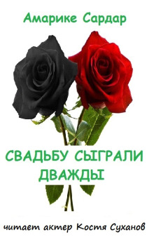 Свадьбу сыграли дважды - Амарике Сардар - Аудиокниги лучшие mp3 слушать ~ бесплатно без регистрации - knigaaudio.com