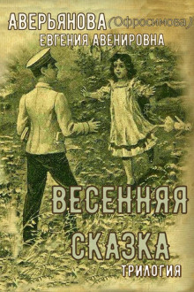 "Иринкино счастье" - "На заре жизни" - "Весенняя сказка" (трилогия) - Евгения Аверьянова (Офросимова) - Аудиокниги лучшие mp3 слушать ~ бесплатно без регистрации - knigaaudio.com