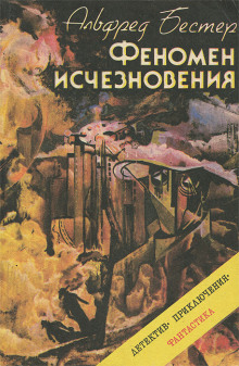 Феномен исчезновения - Альфред Бестер - Аудиокниги лучшие mp3 слушать ~ бесплатно без регистрации - knigaaudio.com