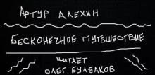 Бесконечное путешествие - Артур Алехин - Аудиокниги лучшие mp3 слушать ~ бесплатно без регистрации - knigaaudio.com