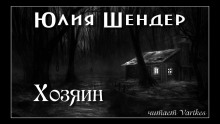 Хозяин - Юлия Шендер - Аудиокниги лучшие mp3 слушать ~ бесплатно без регистрации - knigaaudio.com