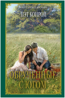 Обрученные с югом - Пэт Конрой - Аудиокниги лучшие mp3 слушать ~ бесплатно без регистрации - knigaaudio.com
