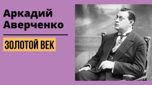 Золотой век - Аркадий Аверченко - Аудиокниги лучшие mp3 слушать ~ бесплатно без регистрации - knigaaudio.com