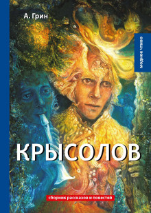 Крысолов - Александр Грин - Аудиокниги лучшие mp3 слушать ~ бесплатно без регистрации - knigaaudio.com
