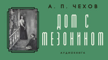 Дом с мезонином - Антон Чехов - Аудиокниги лучшие mp3 слушать ~ бесплатно без регистрации - knigaaudio.com
