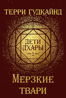 Мерзкие Твари - Терри Гудкайнд - Аудиокниги лучшие mp3 слушать ~ бесплатно без регистрации - knigaaudio.com