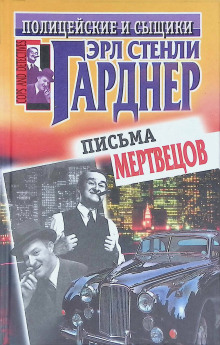 Рассчитаться сполна - Эрл Стэнли Гарднер - Аудиокниги лучшие mp3 слушать ~ бесплатно без регистрации - knigaaudio.com
