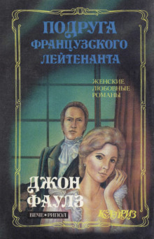 Подруга французского лейтенанта - Джон Фаулз - Аудиокниги лучшие mp3 слушать ~ бесплатно без регистрации - knigaaudio.com