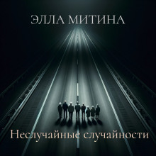 Рассказы - Элла Митина - Аудиокниги лучшие mp3 слушать ~ бесплатно без регистрации - knigaaudio.com