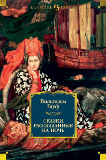 Альманах сказок января 1828 года для сыновей и дочерей знатных сословий - Вильгельм Гауф - Аудиокниги лучшие mp3 слушать ~ бесплатно без регистрации - knigaaudio.com