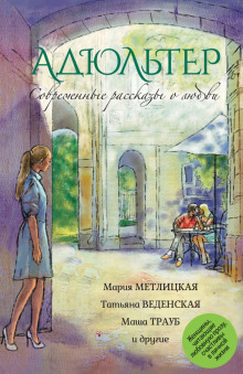 Адюльтер - Маша Трауб - Аудиокниги лучшие mp3 слушать ~ бесплатно без регистрации - knigaaudio.com