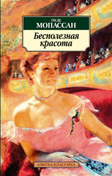 Бесполезная красота - Мопассан Ги Де - Аудиокниги лучшие mp3 слушать ~ бесплатно без регистрации - knigaaudio.com