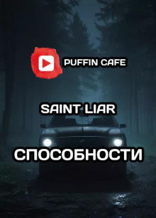 Способности - Liar Saint - Аудиокниги лучшие mp3 слушать ~ бесплатно без регистрации - knigaaudio.com