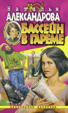 Бассейн в гареме - Наталья Александрова - Аудиокниги лучшие mp3 слушать ~ бесплатно без регистрации - knigaaudio.com