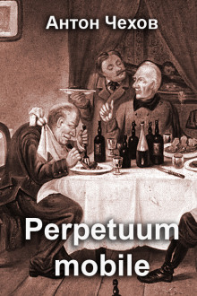 Perpetuum mobile - Антон Чехов - Аудиокниги лучшие mp3 слушать ~ бесплатно без регистрации - knigaaudio.com