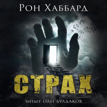 Страх - Л. Рон Хаббард - Аудиокниги лучшие mp3 слушать ~ бесплатно без регистрации - knigaaudio.com