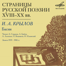 Страницы русской поэзии XVIII-XX веков - Иван Крылов - Аудиокниги лучшие mp3 слушать ~ бесплатно без регистрации - knigaaudio.com