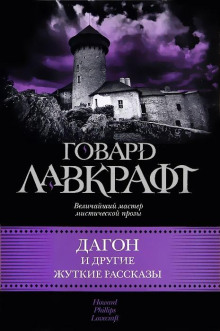 За стеной сна - Говард Лавкрафт - Аудиокниги лучшие mp3 слушать ~ бесплатно без регистрации - knigaaudio.com