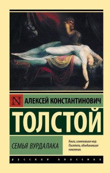 Семья вурдалака - Алексей Константинович Толстой - Аудиокниги лучшие mp3 слушать ~ бесплатно без регистрации - knigaaudio.com