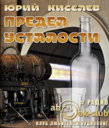 Предел усталости - Юрий Киселёв - Аудиокниги лучшие mp3 слушать ~ бесплатно без регистрации - knigaaudio.com