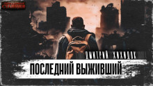 Последний выживший - Дмитрий Хихидок - Аудиокниги лучшие mp3 слушать ~ бесплатно без регистрации - knigaaudio.com