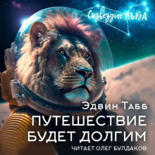 Путешествие будет долгим - Эдвин Табб - Аудиокниги лучшие mp3 слушать ~ бесплатно без регистрации - knigaaudio.com
